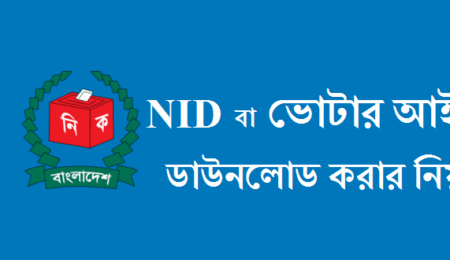 এনআইডি NID ডাউনলোড করার নিয়ম