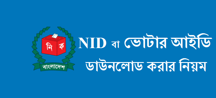এনআইডি NID ডাউনলোড করার নিয়ম