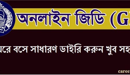 কিভাবে অনলাইন জিডি করবেন