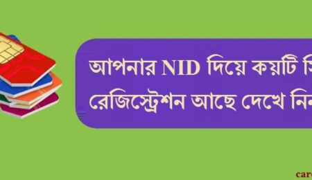সিম রেজিস্ট্রেশন চেক অনলাইন