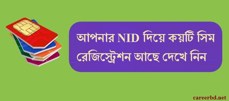 সিম রেজিস্ট্রেশন চেক অনলাইন