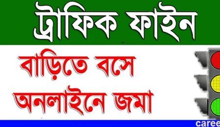 ট্রাফিক ফাইন  অনলাইনে পেমেন্ট করার নিয়ম