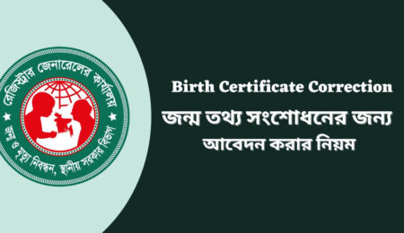 জন্ম নিবন্ধন সংশোধন