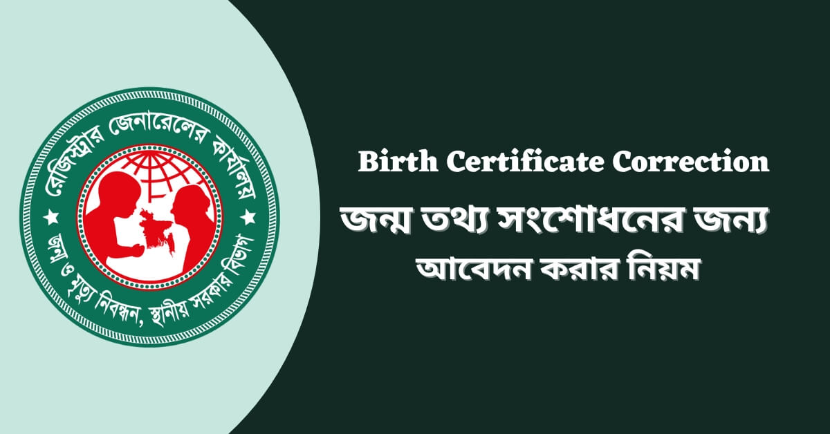 জন্ম নিবন্ধন সংশোধন