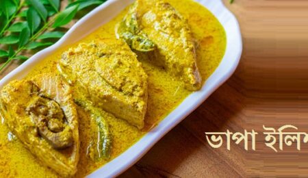 ভাপা ইলিশ রেসিপি