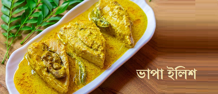 ভাপা ইলিশ রেসিপি