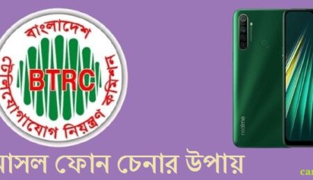 আসল ফোন চেনার উপায়