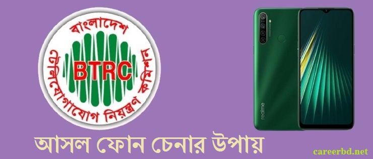 আসল ফোন চেনার উপায়
