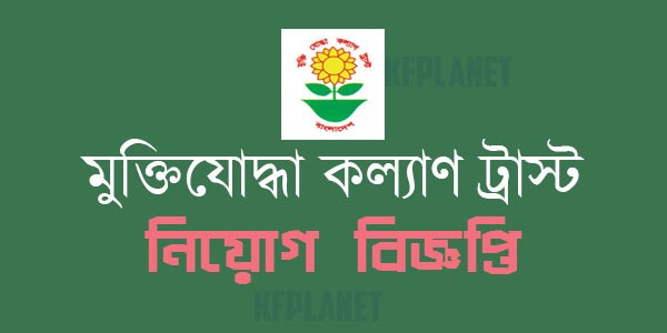 মুক্তিযোদ্ধা কল্যাণ ট্রাস্ট নিয়োগ বিজ্ঞপ্তি