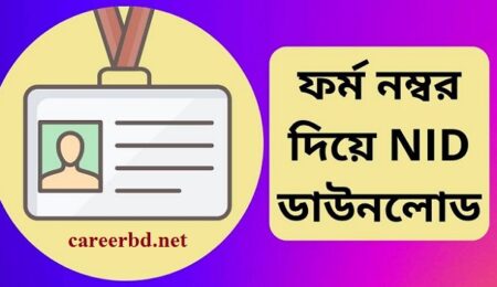 ভোটার স্লিপ দিয়ে আইডি কার্ড বের করার নিয়ম