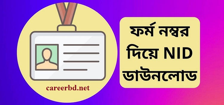 ভোটার স্লিপ দিয়ে আইডি কার্ড বের করার নিয়ম