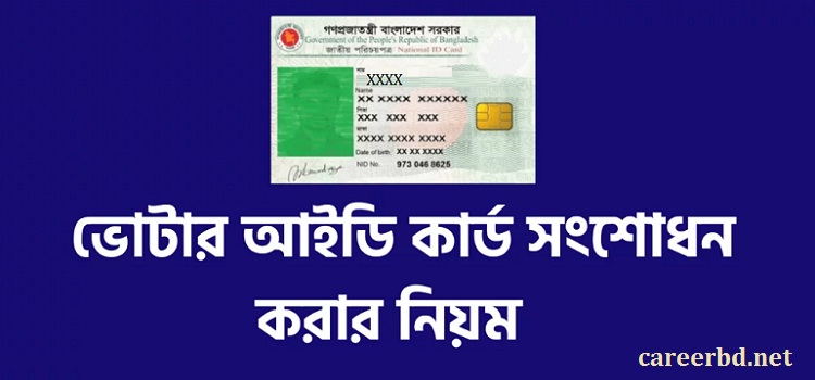 এনআইডি NID সংশোধন করার নিয়ম