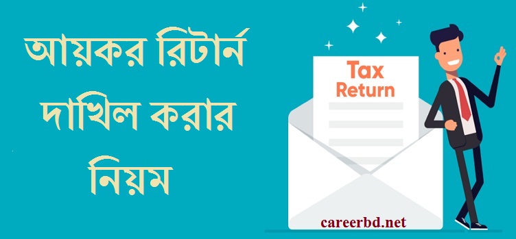 আয়কর রিটার্ন দাখিল করার নিয়ম