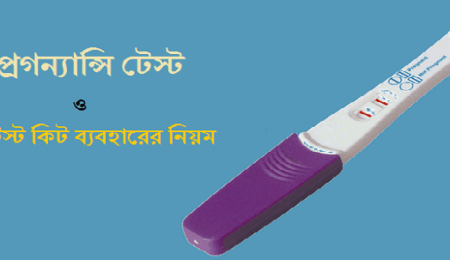 প্রেগন্যান্সি টেস্ট কিট ব্যবহারের নিয়ম