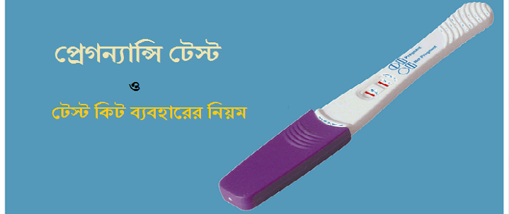 প্রেগন্যান্সি টেস্ট কিট ব্যবহারের নিয়ম